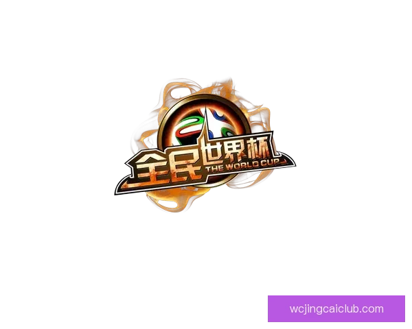 围绕世界杯竞猜投注活动打造全民参与激情赛事互动新体验平台综合服务